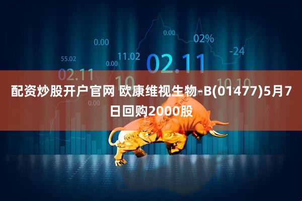 配资炒股开户官网 欧康维视生物-B(01477)5月7日回购2000股