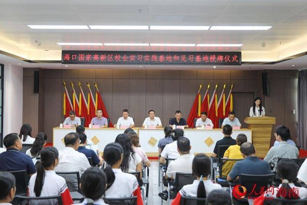 在线炒股配资门户 产教融合再深化 海口国家高新区举办校企实习实践基地和见习基地授牌仪式
